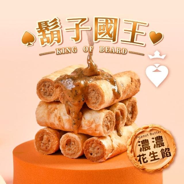 【鬍子國王】國王法式廚房手提2入輕巧罐裝禮盒x3盒(奶油+花生 手工蛋捲 花生醬蛋捲 奶油蛋捲)