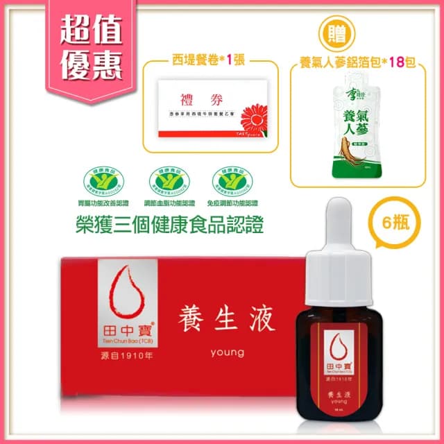 【中天生技】田中寶養生液6瓶組(30ml/瓶_贈養氣人蔘鋁箔包x18包加贈西堤餐卷x1張)