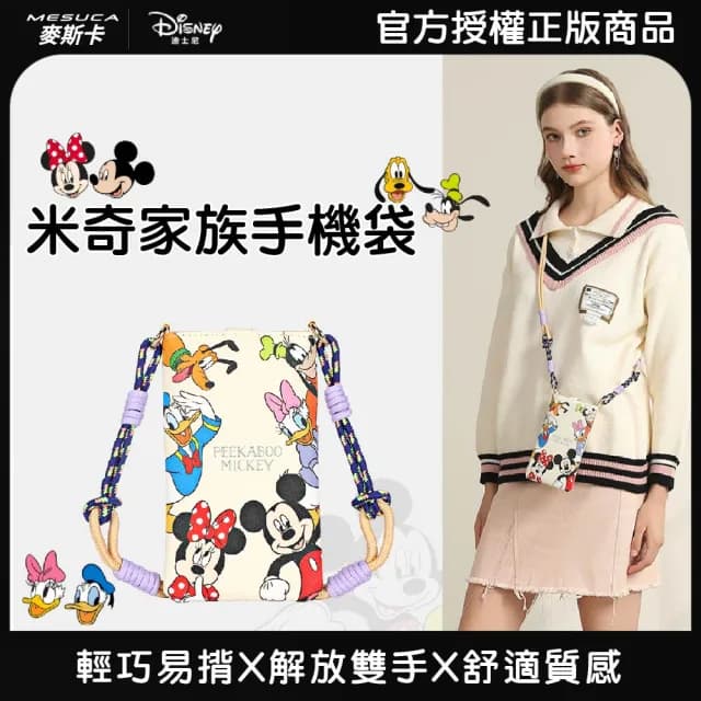 【Disney 迪士尼】父親節禮物 正版授權-MESUCA麥斯卡 米奇家族手機袋(可愛印花、解放雙手、時尚便攜)
