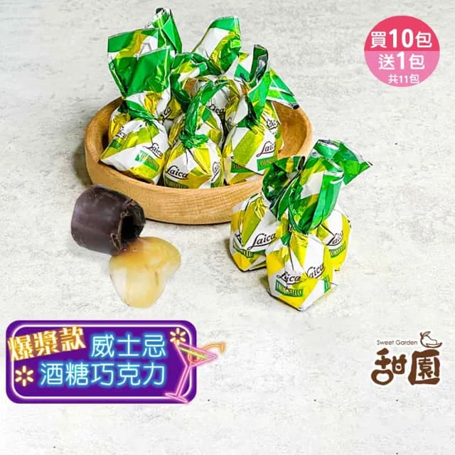【甜園】萊卡 檸檬酒糖巧克力 1000g 買10送1共11包(爆漿巧克力 交換禮物 年節禮盒 酒糖 酒心巧克力)