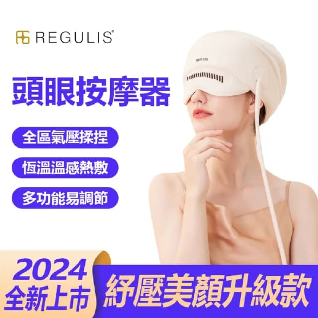 【日本 REGULIS】AI Plus升級款頭眼美顏舒壓按摩器/大全配GSN2402 米(頭部按壓 眼部 美顏機 / 母親節禮物)