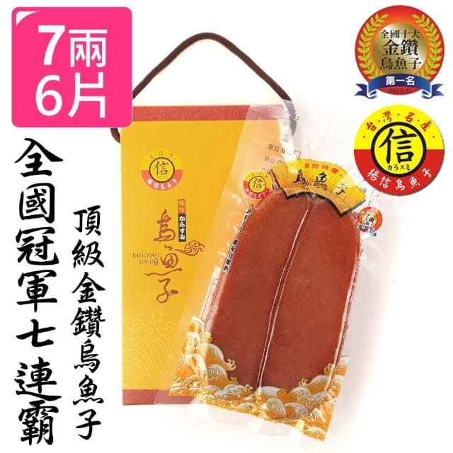 【揚信】7兩*6片 親友團購 企業送禮-至尊大片第一名王信丁頂級金鑽烏魚子(春節禮盒 送禮首選)