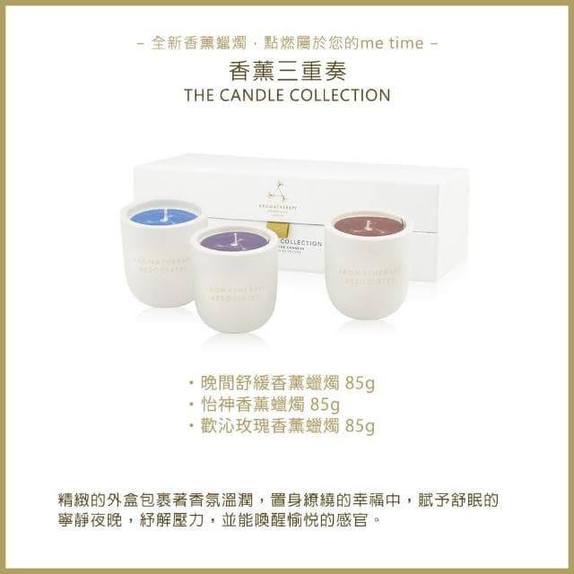 【AA 英國皇家芳療】香薰三重奏 85gx3(Aromatherapy Associates)