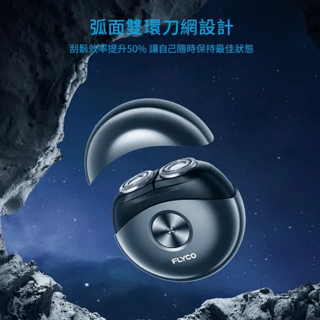 【FLYCO】幽浮可攜式電動刮鬍刀-全機水洗 IPX7防水(FS891TW)