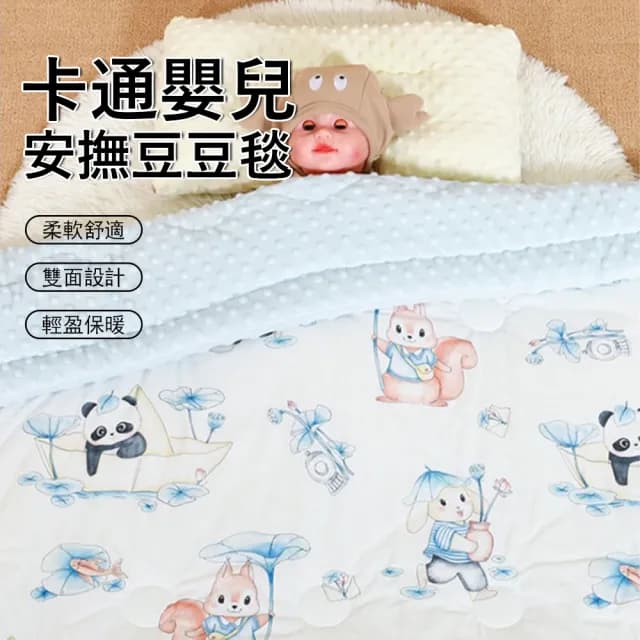 【Jonyer】寶寶安撫豆豆毯 超棉柔包巾 新生兒蓋被 嬰兒蓋毯 四季毯 交換禮物(100*100cm)