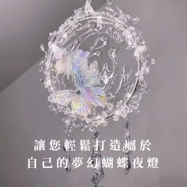 【水流舞蝶】DIY夢幻蝴蝶小夜燈材料包(床頭燈 手做 情人節 居家擺飾 禮物 掛件 掛飾 擺件 擺設 裝飾燈)