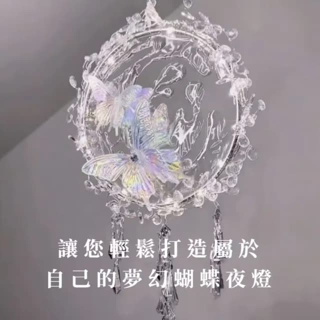 【水流舞蝶】DIY夢幻蝴蝶小夜燈材料包(床頭燈 手做 情人節 居家擺飾 禮物 掛件 掛飾 擺件 擺設 裝飾燈)