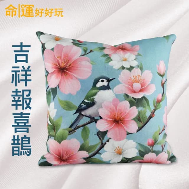 【命運好好玩】湯鎮瑋-富貴花開喜鵲抱枕組(入厝禮)