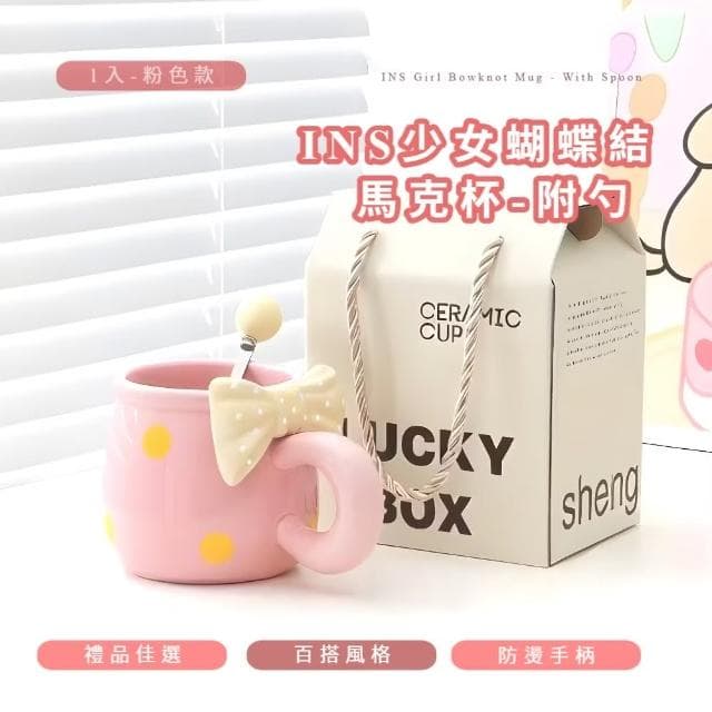 【韓系美眉】INS少女蝴蝶結馬克杯-附勺(咖啡杯 早餐杯 飲料杯 牛奶 果汁 辦公室 交換禮物 可愛)