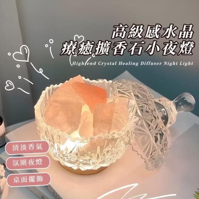 【質感生活】高級感水晶療癒擴香石小夜燈(天然鹽石 擴香燈 精油香薰燈 鹽燈 無火香氛 水晶石 交換禮物)