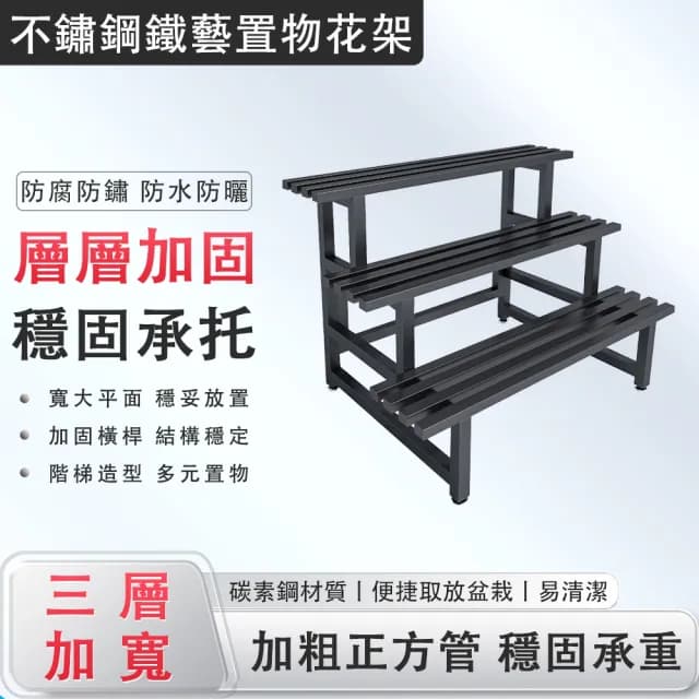 【蔓斯菲爾】100cm三層碳素鋼花架 結實穩固 防水防鏽(花架 植物架 盆栽架 花盆置物架 展示架)
