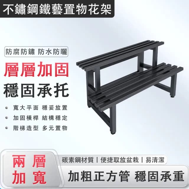 【蔓斯菲爾】100cm兩層碳素鋼花架 防水防鏽 穩固承重(花架 植物架 盆栽架 花盆置物架 展示架)
