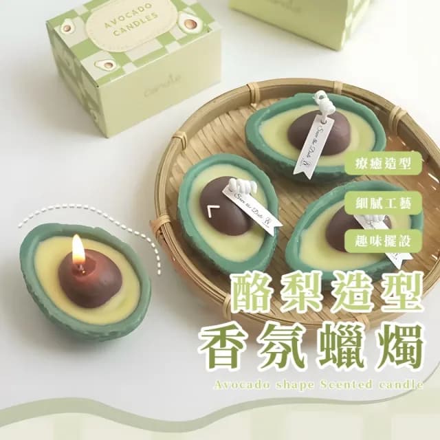 【可愛擺飾】酪梨造型香氛蠟燭(交換禮物 療癒 香薰蠟燭 擴香 伴手禮 婚禮小物 放鬆 儀式感)