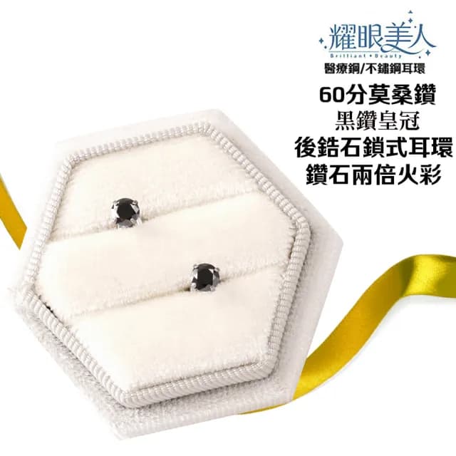 【耀眼美人】超閃耀60分黑鑽皇冠莫桑鑽耳環鈦閃耀/鈦鋼耳環後鎖式(黑鑽/八心八箭/莫桑鑽耳環/99購物節)
