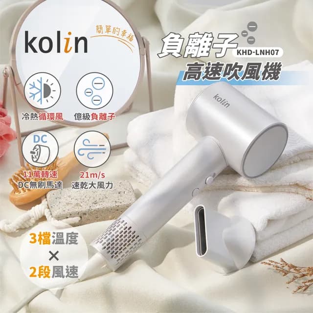 【Kolin 歌林】負離子高速吹風機(KHD-LNH07)