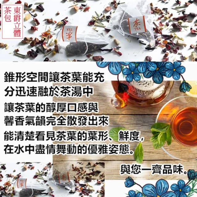 【DONG JYUE 東爵】東爵三角立體茶包3gx50入x1袋(焦糖國寶茶/大馬士革鮮綠茶/沈靜舒芙茶/地中海涼茶)