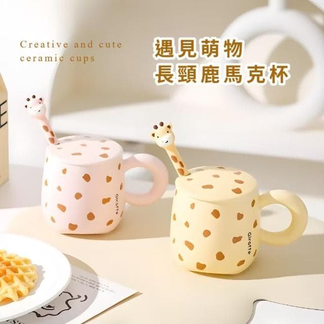 【可愛動物園】長頸鹿造型馬克杯-附勺(辦公室 居家 陶瓷杯 茶杯 水杯 咖啡杯 牛奶杯 下午茶 交換禮物)