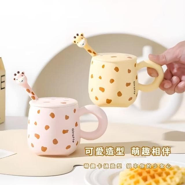 【可愛動物園】長頸鹿造型馬克杯-附勺(辦公室 居家 陶瓷杯 茶杯 水杯 咖啡杯 牛奶杯 下午茶 交換禮物)