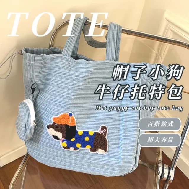【可愛狗勾】父親節禮物 帽子小狗牛仔托特包(磁扣款 大容量 手提包 文青 學院風 復古包 環保袋 購物)