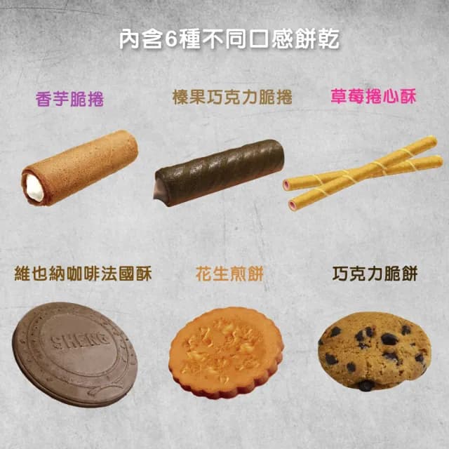 【盛香珍】歐式下午茶580g禮盒X3入組(內含6款人氣餅乾-年節品/送禮)
