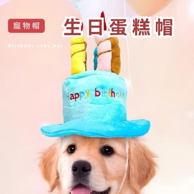 【寵物派對】蛋糕造型生日帽兩入(慶生 裝扮裝飾 道具 玩具 禮帽 狗貓 可調節 不卡毛 透氣 針織 耐磨)
