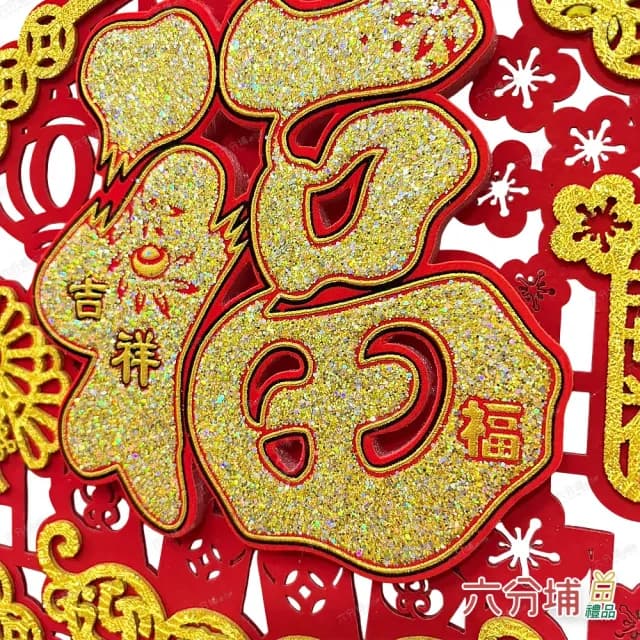 【六分埔禮品】迎春金粉福字圓吊飾29cm-單入(春節擺飾過年新年快樂蛇年居家配件裝飾春節小物吉祥如意)