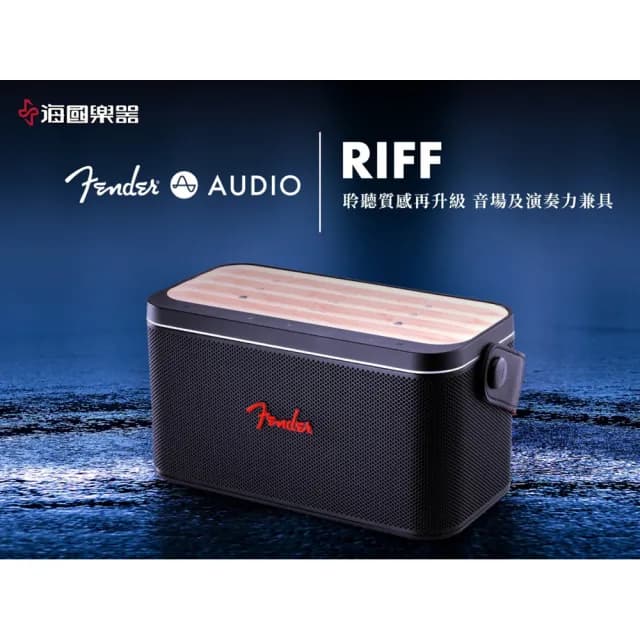 【Fender】Riff 藍牙喇叭 公司貨(時尚黑)