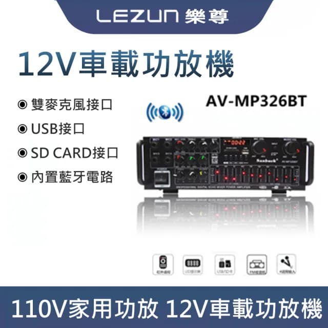 【LEZUN樂尊】326藍芽110V小型卡拉OK音響 擴大機 擴大器
