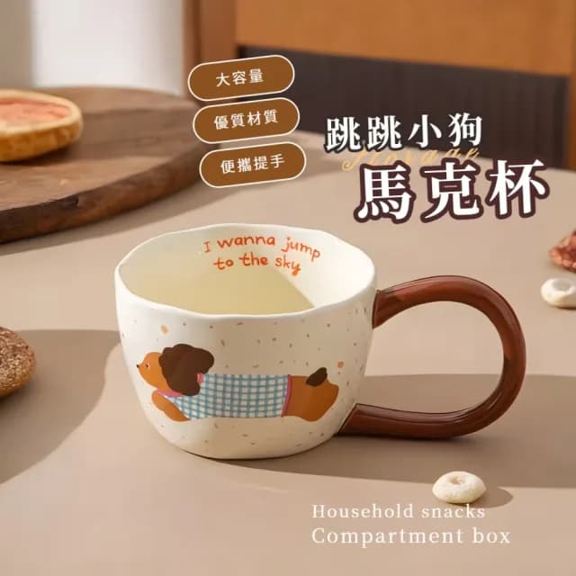 【可愛喝水】跳跳小狗馬克杯(陶瓷杯 水杯 咖啡杯 飲料杯 環保杯 茶杯 辦公室 交換禮物)