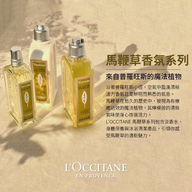 【L’Occitane 歐舒丹】官方直營 馬鞭草系列淡香水100ml-任選