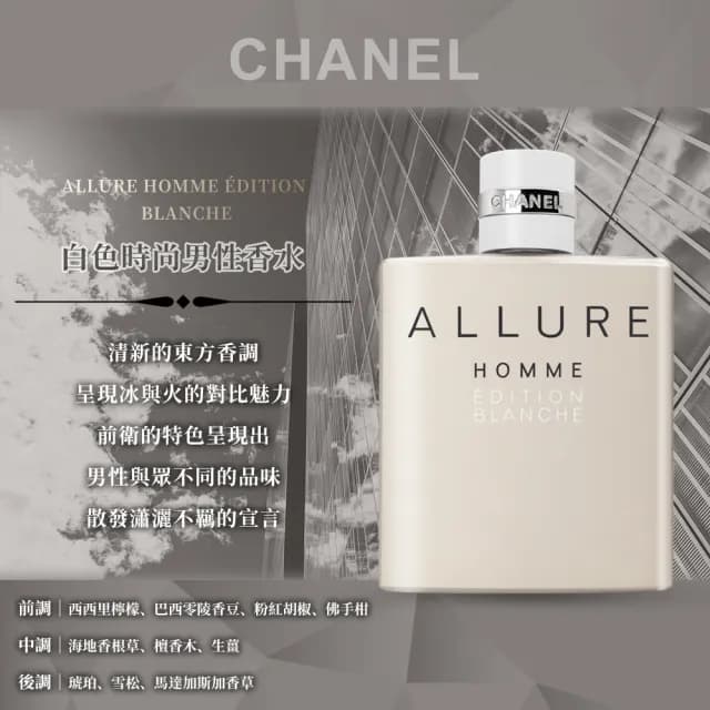 【CHANEL 香奈兒】白色時尚男性香水 100ml(國際航空版)