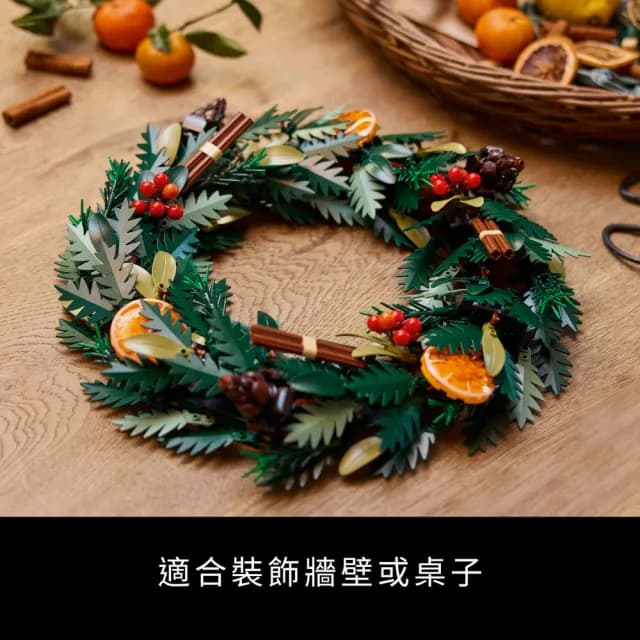 【LEGO 樂高】Botanicals 10340 花圈(居家擺飾 交換禮物 聖誕禮物 DIY積木 母親節禮物)