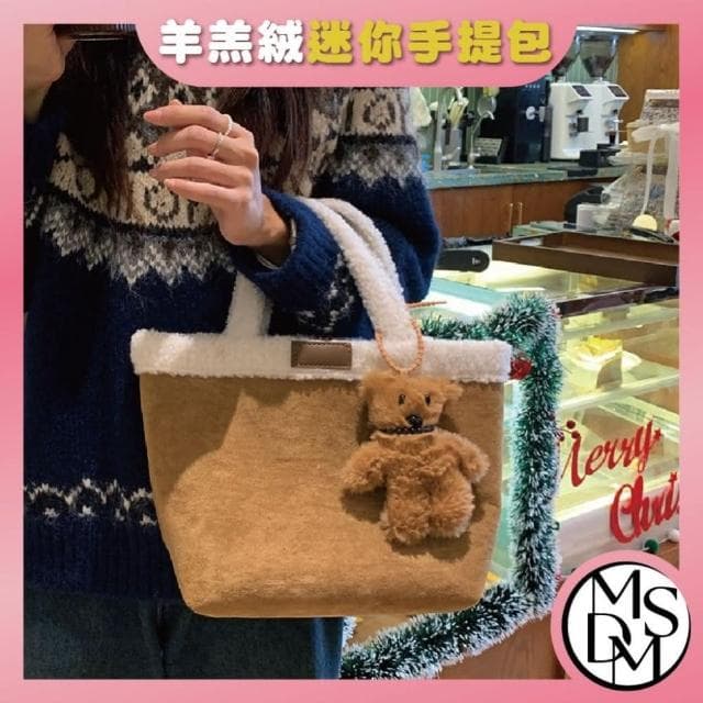 【MDMS】母親節禮物 羊羔絨迷你手提包 韓國ins暖冬托特包 毛絨質感女包 簡約百搭 小清新休閒提袋 B226