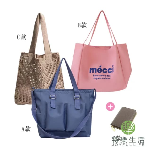 【JOYFUL LIFE 特樂生活】父親節禮物 買一送一-人氣款日常手提包/肩背包任選(肩背包/單肩包/環保袋/購物袋/