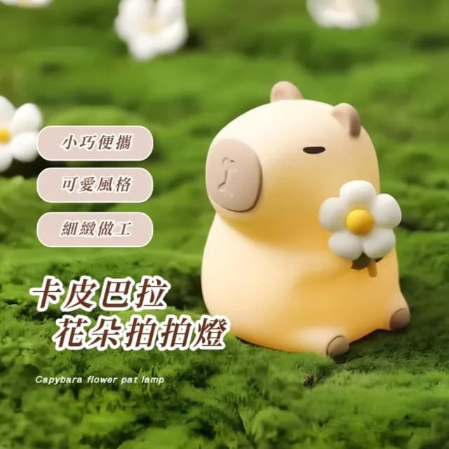 【可愛療癒】卡皮巴拉花朵拍拍燈(荷花 雛菊 水豚君 矽膠燈 床頭燈 氛圍燈 臥室 辦公室 交換禮物 小夜燈)