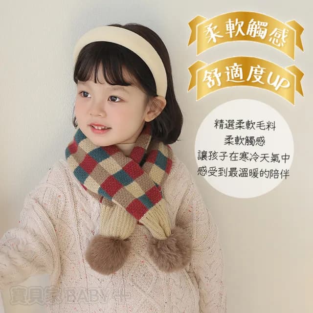 【寶貝家】毛球菱格圍巾(兒童圍巾 加厚加暖 可愛針織圍脖 交叉棋盤格 格紋 雙毛球 寶寶嬰兒圍巾)