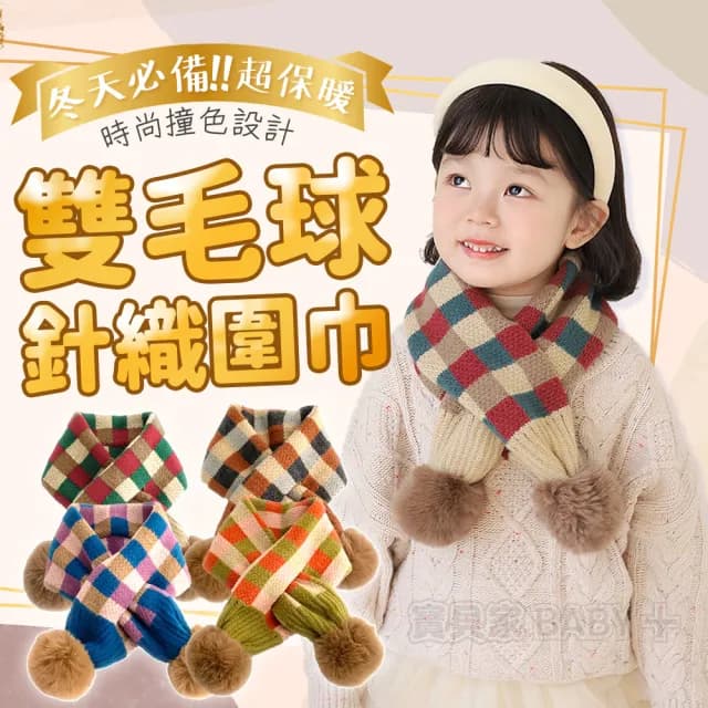 【寶貝家】毛球菱格圍巾(兒童圍巾 加厚加暖 可愛針織圍脖 交叉棋盤格 格紋 雙毛球 寶寶嬰兒圍巾)
