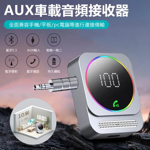 【Nil】J48 AUX車載音頻接收器 藍牙5.3 通用立體無線適配器 車家兩用 手機平板電腦音響發射器