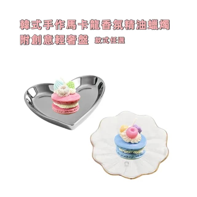 【A&R】韓式手作馬卡龍香氛精油蠟燭附創意輕奢盤 款式任選(天然大豆 浪漫 無煙 香薰 生日 交換禮物 情人節)