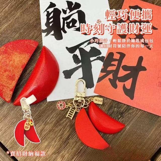 【拜拜保佑】招財聖筊鑰匙扣(保平安 鑰匙圈 吊飾 包掛飾 車鑰匙 開運 祈福 紀念品 飾品 禮物)