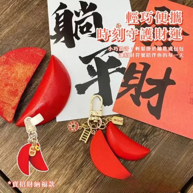 【拜拜保佑】情人節禮物 招財聖筊鑰匙扣(保平安 鑰匙圈 吊飾 包掛飾 車鑰匙 開運 祈福 紀念品 飾品 禮物)