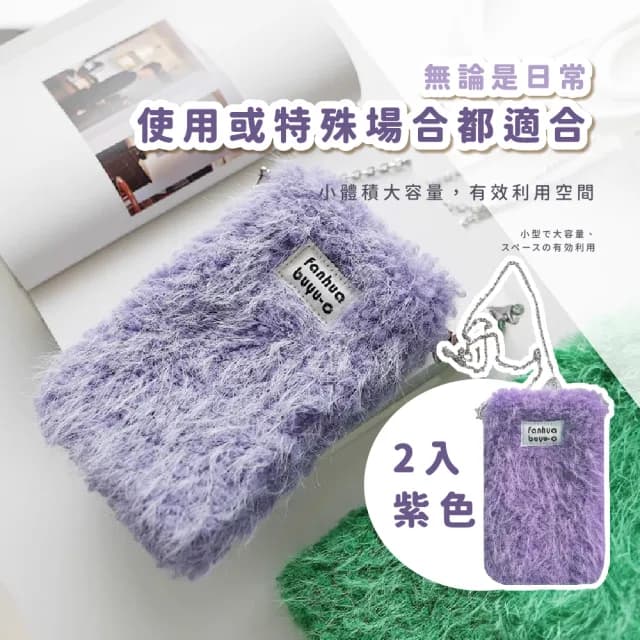 【穿搭小舖】父親節禮物 韓版毛絨迷你手機鍊條包-2入組(隨身小包包 側背 單肩 女 斜背 零錢包 旅遊 生日禮