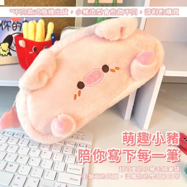 【可愛小豬】小豬毛絨筆袋(鉛筆袋 文具盒 文具袋 鉛筆盒 化妝包 學生 考試 刷具收納袋 禮物)