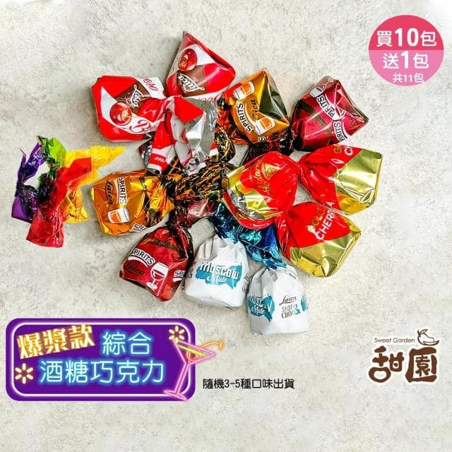 【甜園】綜合酒糖巧克力 1000g 買10送1共11包(爆漿巧克力 交換禮物 聖誕 年節禮盒 巧克力 酒糖 酒心巧克力)