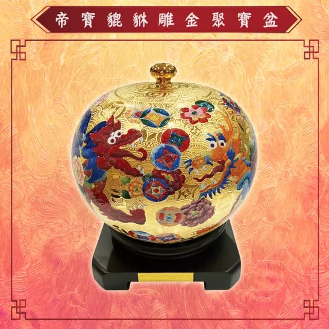 【Laart Monto 拉蒙朵】林春香-帝寶貔貅雕金聚寶盆