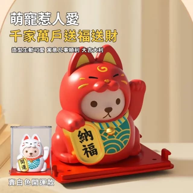 【納福喵】太陽能搖手招財貓擺件-附防塵盒(聚寶盆 開運擺飾 汽車裝飾 風水 禮物 開店送禮 新年 辦公室)