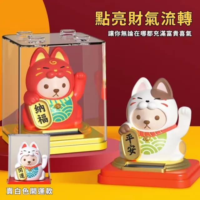 【納福喵】太陽能搖手招財貓擺件-附防塵盒(聚寶盆 開運擺飾 汽車裝飾 風水 禮物 開店送禮 新年 辦公室)