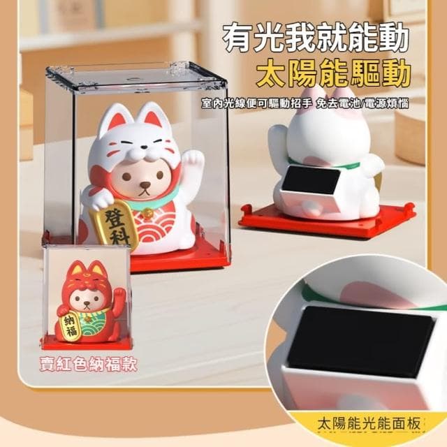 【搖手送福】太陽能吉祥招財貓擺件-附防塵盒(聚寶盆 開運擺飾 汽車裝飾 風水 禮物 開店送禮 辦公室)
