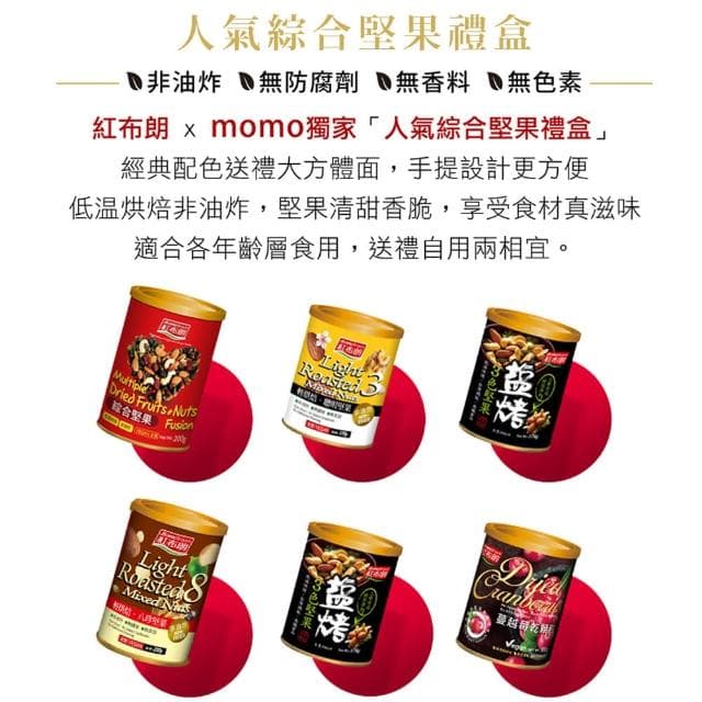 【紅布朗】人氣綜合堅果禮盒(送禮推薦/母親節/端午節/伴手禮/長輩/養生/素食)