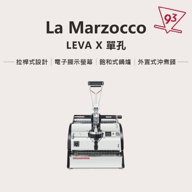 【La marzocco】總代理公司貨 LEVA X 單孔 拉桿式咖啡機(預浸泡 可調式萃取內壓)